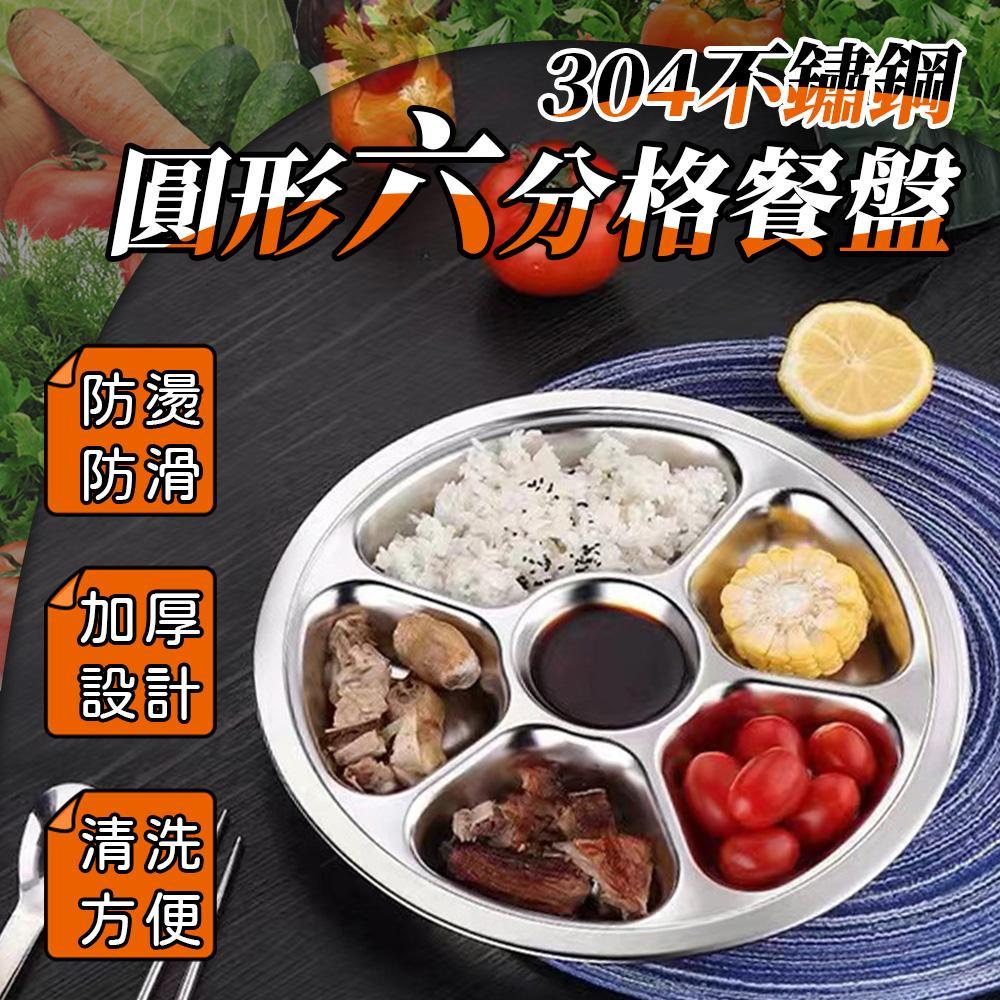 304不鏽鋼圓形六分格餐盤(超值4入)GB1303-1