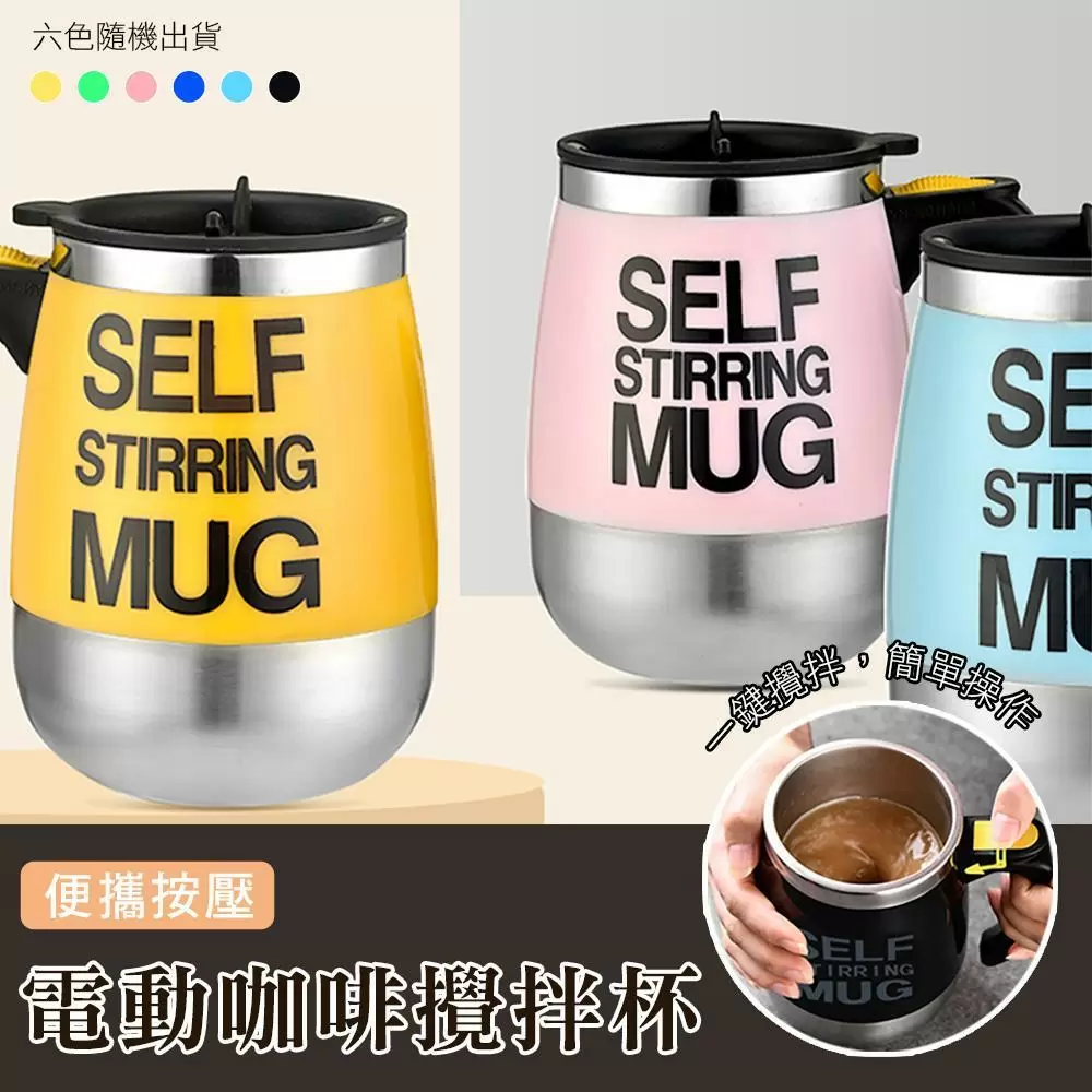 便攜按壓電動咖啡攪拌杯(超值2入) 顏色隨機出貨 MA5102-1 