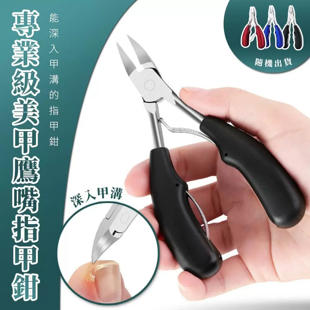 專業級美甲鷹嘴指甲鉗(超值2入)  顏色隨機出貨 SB4501-1