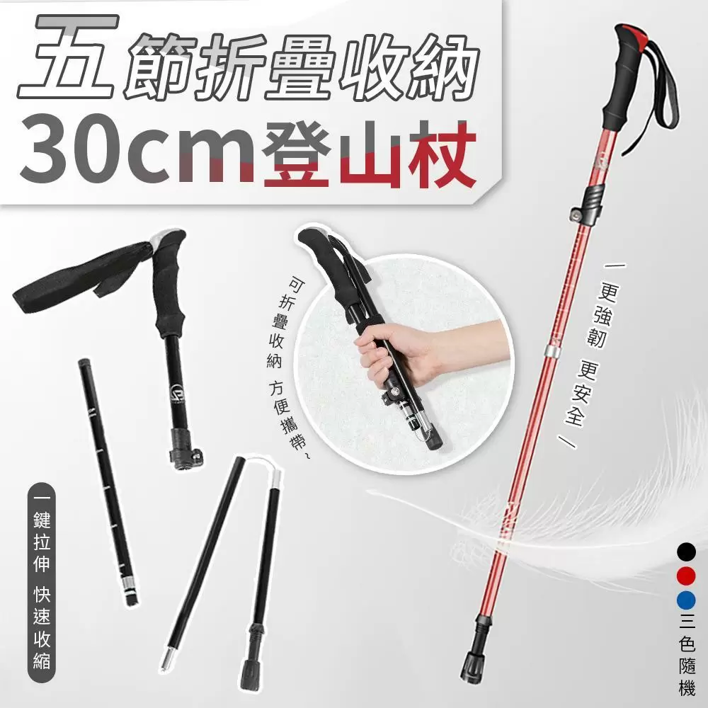 五節折疊收納30cm登山杖 （顏色隨機出貨）TA701-1