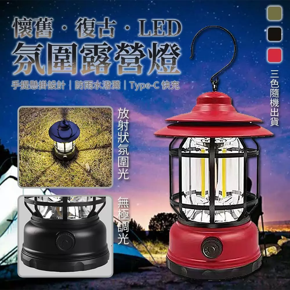 懷舊復古LED氛圍露營燈（顏色隨機出貨）L2610-1