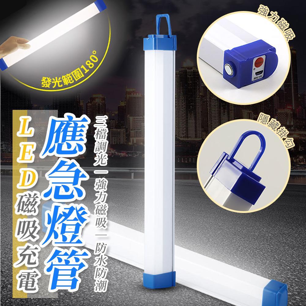 LED磁吸充電應急燈管(超值2入)LA2504-1