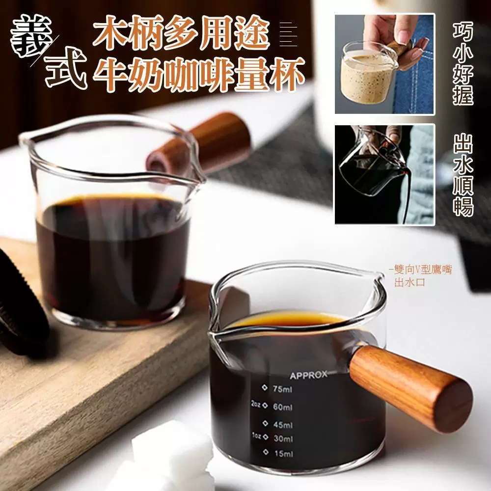 義式木柄多用途牛奶咖啡量杯(超值2入)GE1501-1