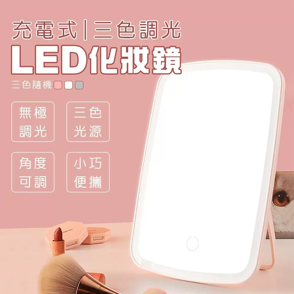 充電式三色調光化妝鏡J（顏色隨機出貨）B601-1