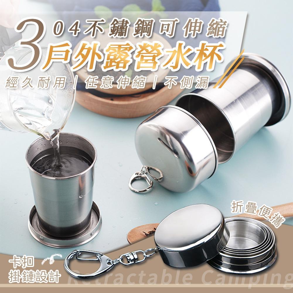 304不鏽鋼可伸縮戶外露營水杯250ML(超值2入)M2703-1