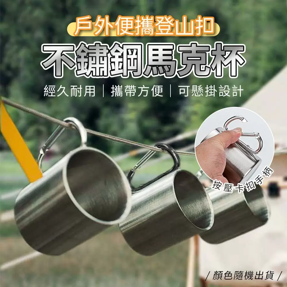 戶外便攜登山扣不鏽鋼馬克杯(超值2入)M3705-1