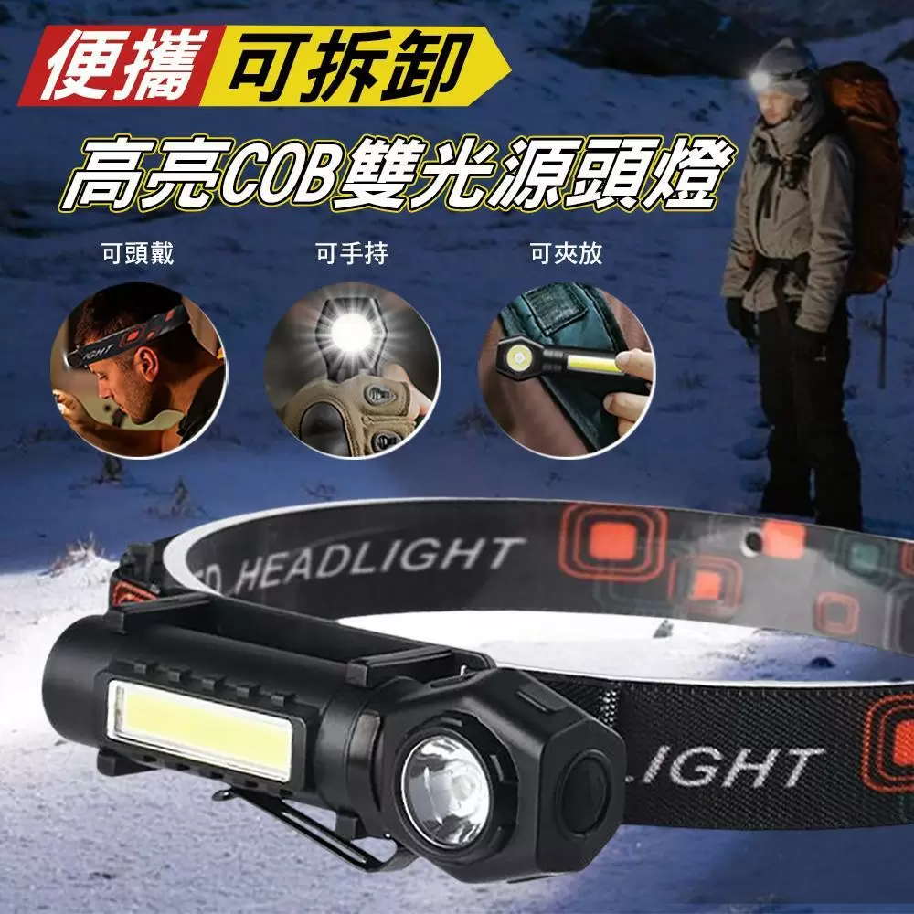 便攜可拆卸高亮COB雙光源頭燈(超值2入)LA3314A-1