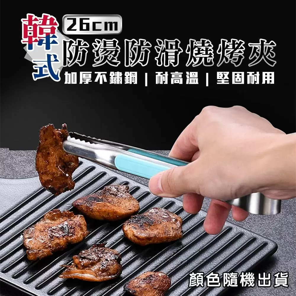 韓式防燙防滑燒烤夾(超值4入) 顏色隨機出貨G905-1