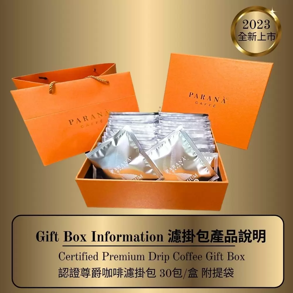 【PARANA  義大利金牌咖啡】認證尊爵咖啡濾掛包 禮盒組;30包/盒 +提袋