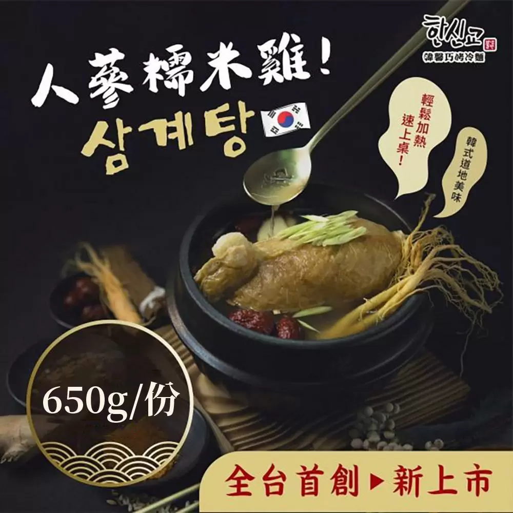 韓馨巧 韓國人參糯米雞 650g/包 全素