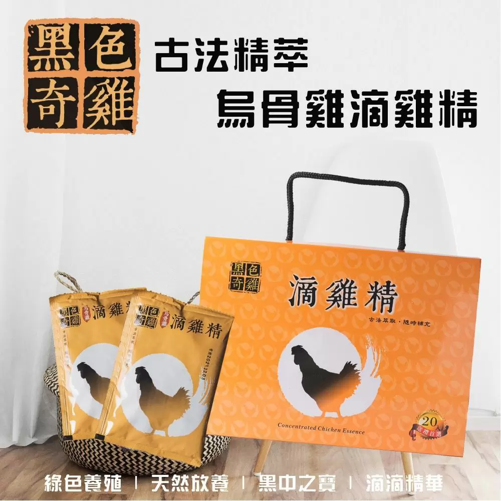 【黑色奇雞】古法精萃烏骨雞滴雞精(60ml/包)x20包