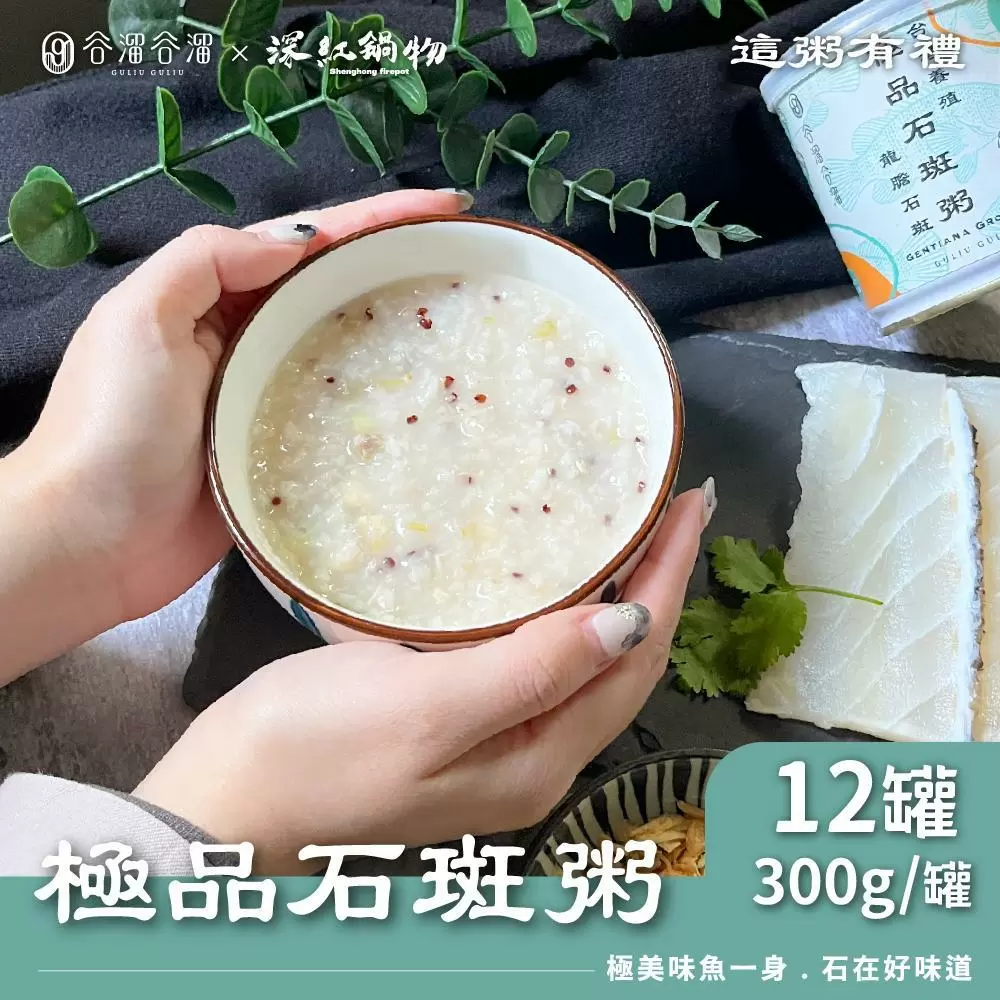 谷溜谷溜 極品石斑粥x12罐(300g/罐)