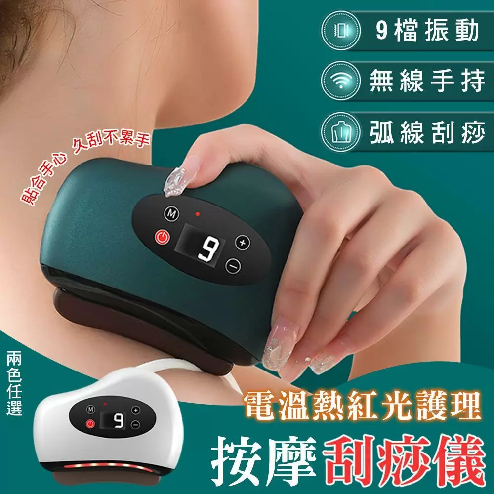 電溫熱紅光護理按摩刮痧儀