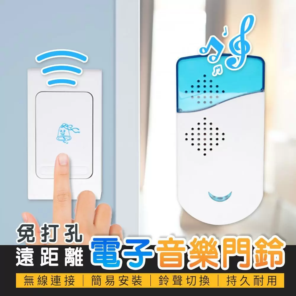 免打孔遠距離電子音樂門鈴(超值2入)YA2501B-1