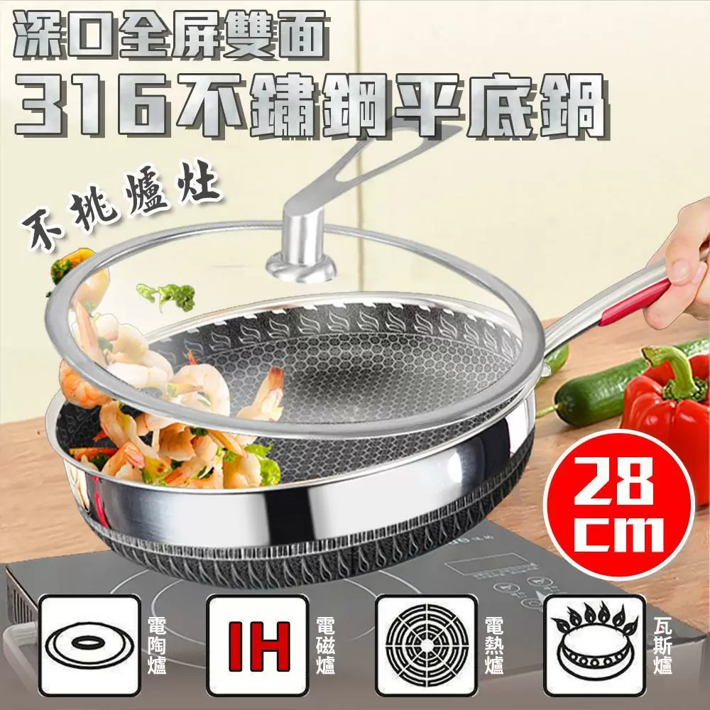 深口全屏雙面316不鏽鋼平底鍋28CM (QJ1602-1 )