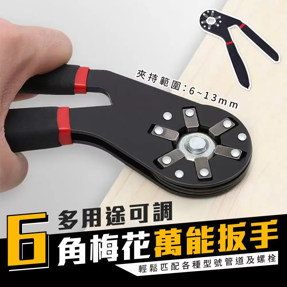 多用途可調6角梅花萬能扳手(超值2入)SF304C-1