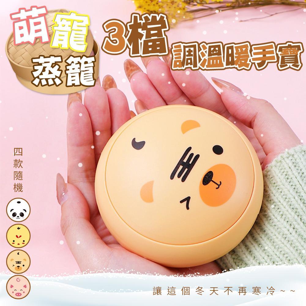 萌寵蒸籠3檔調溫暖手寶(超值2入)IA4603-1