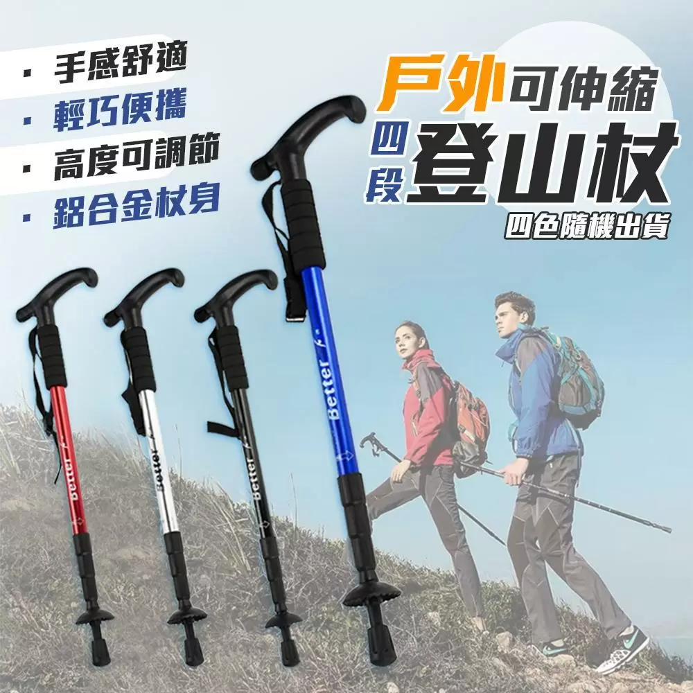 戶外可伸縮四段登山杖T704-1