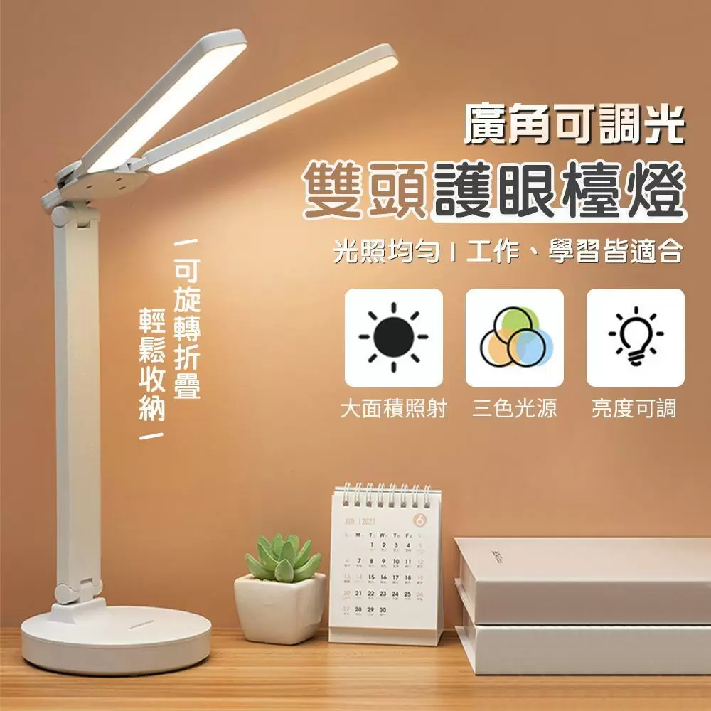 廣角可調光雙頭護眼檯燈LC3201-1