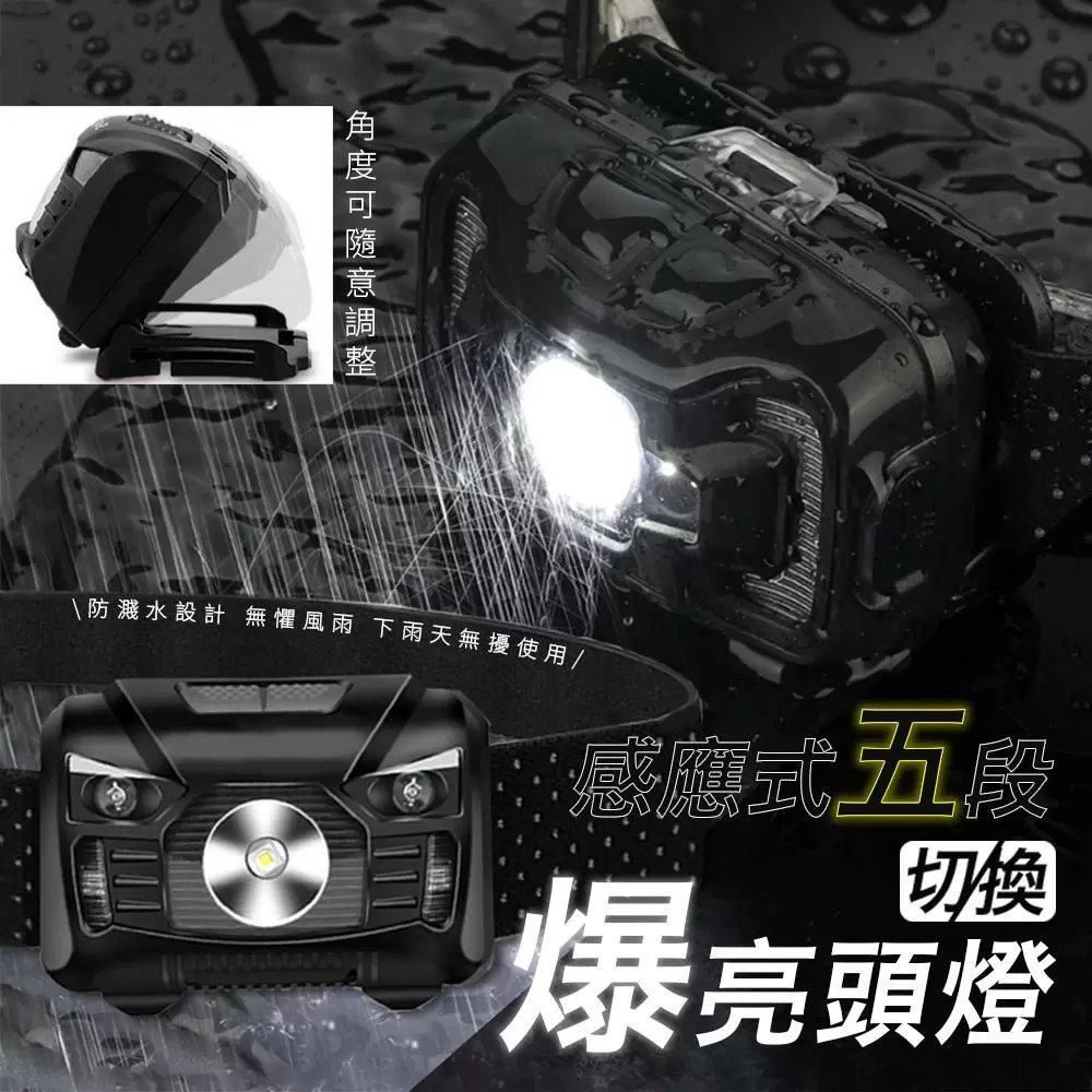 感應式五段切換爆亮頭燈(超值2入)