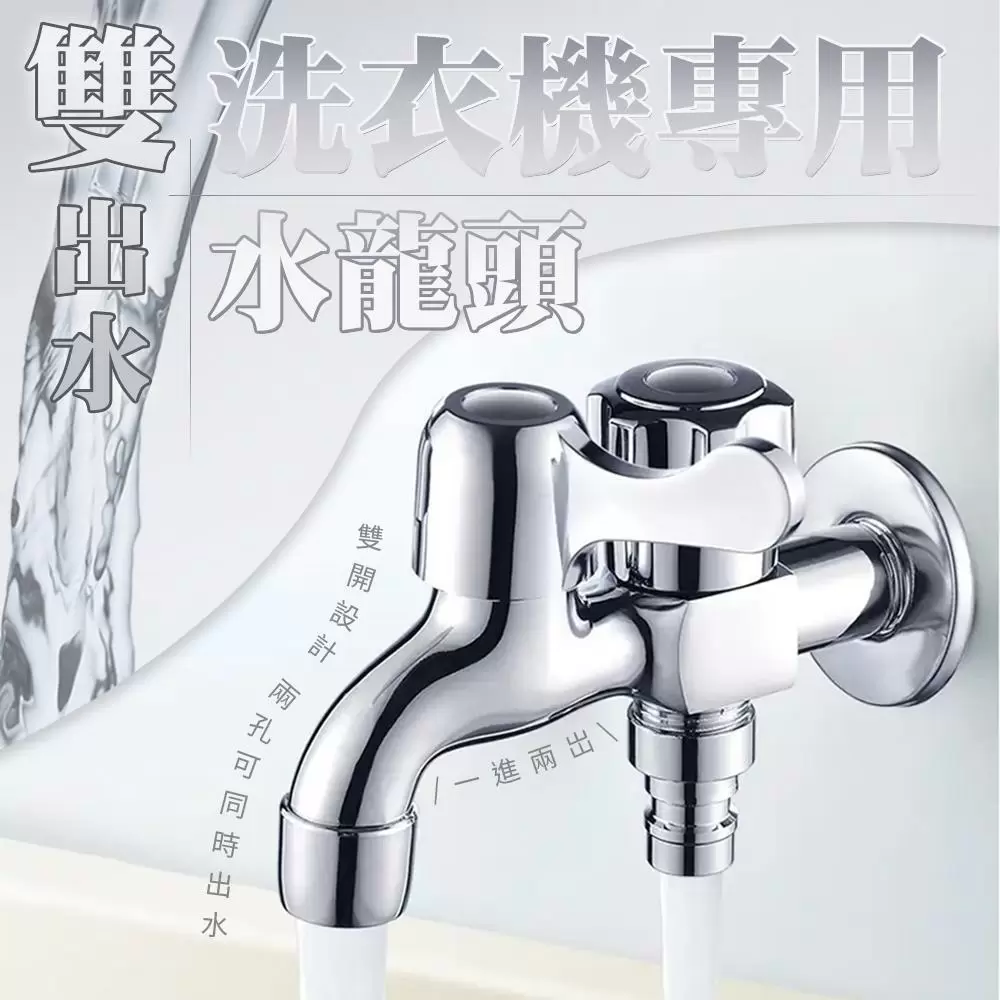 雙出水洗衣機專用水龍頭RA1101-1