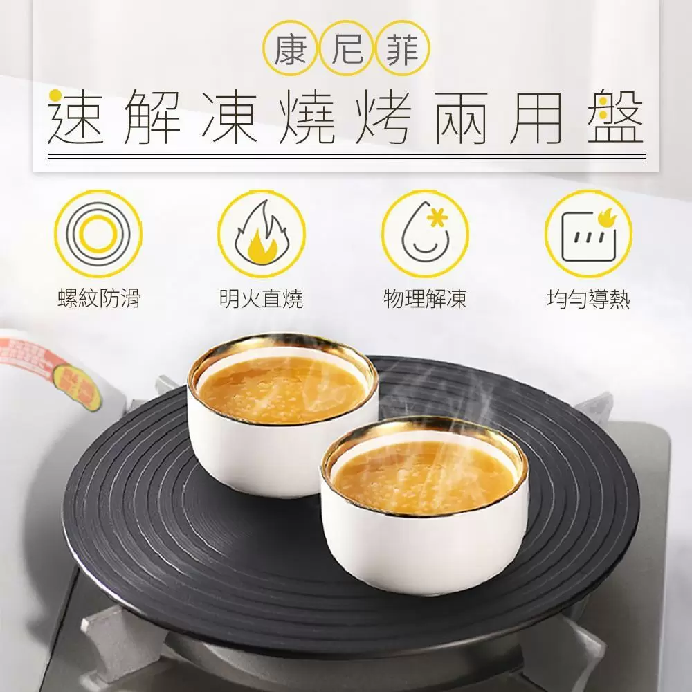 康尼菲速解凍燒烤兩用盤Q1102-1