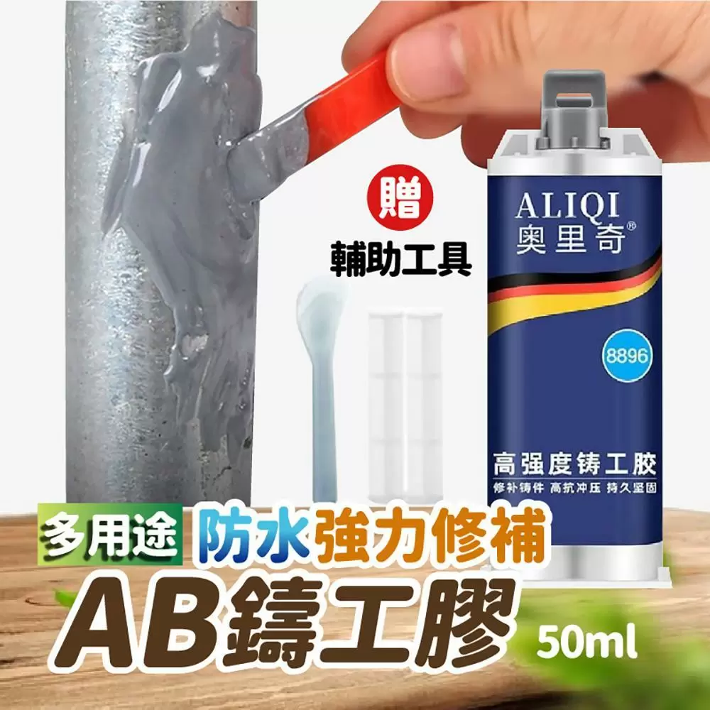 多用途防水強力修補AB鑄工膠50ml(超值2入)SA310D-2