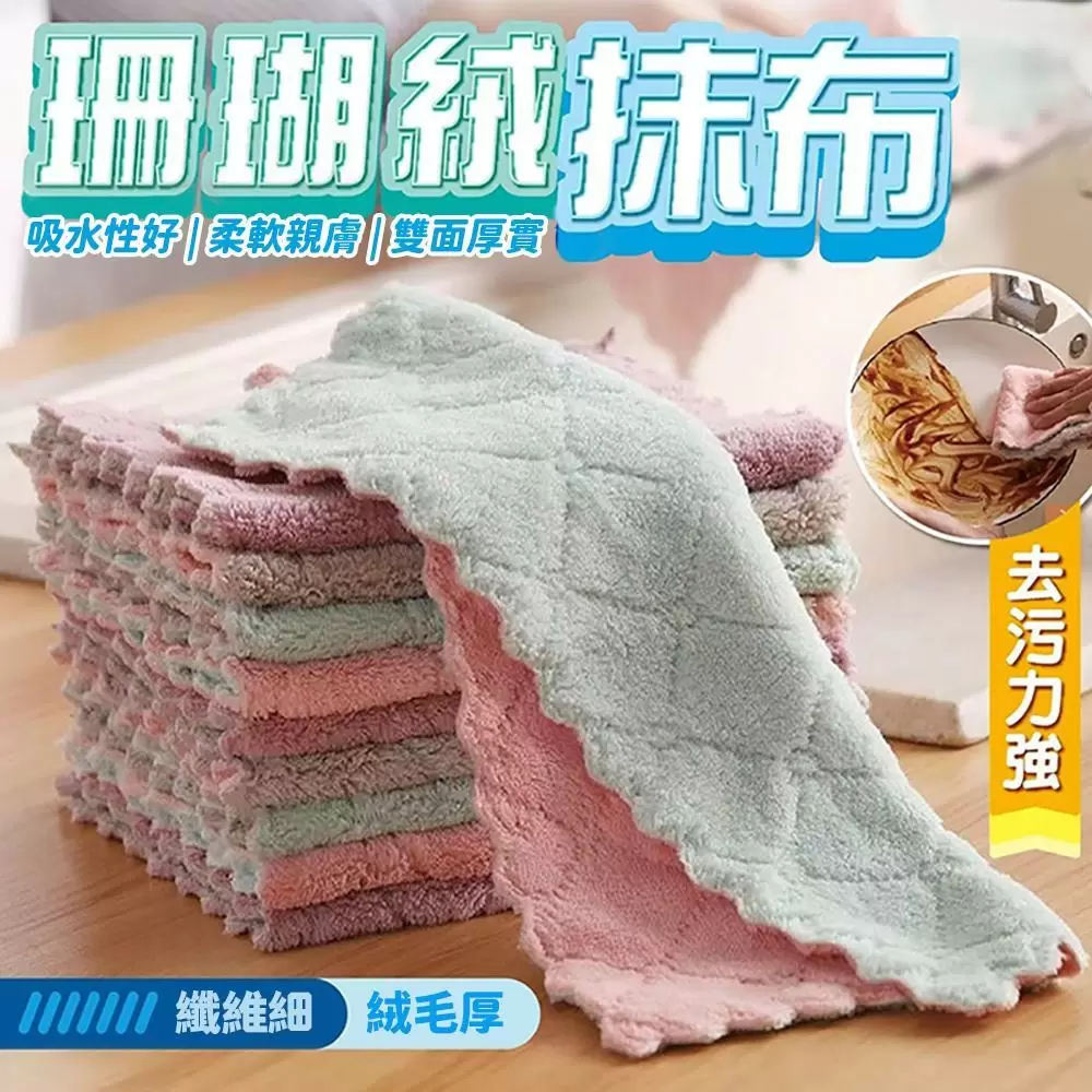 雙面加厚吸水珊瑚絨抹布(2包20條)N1111D-1