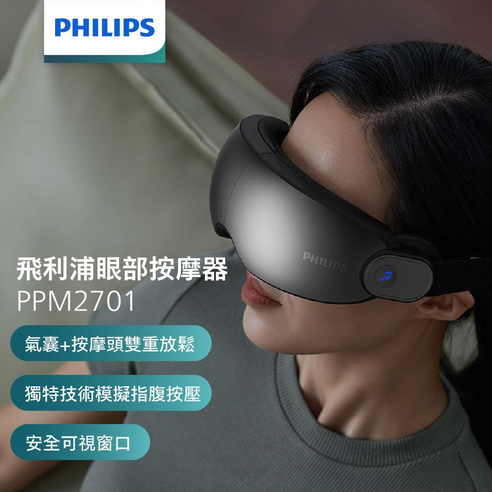 【Philips 飛利浦】氣囊式熱敷眼部按摩器-穿透型(PPM2701BK)