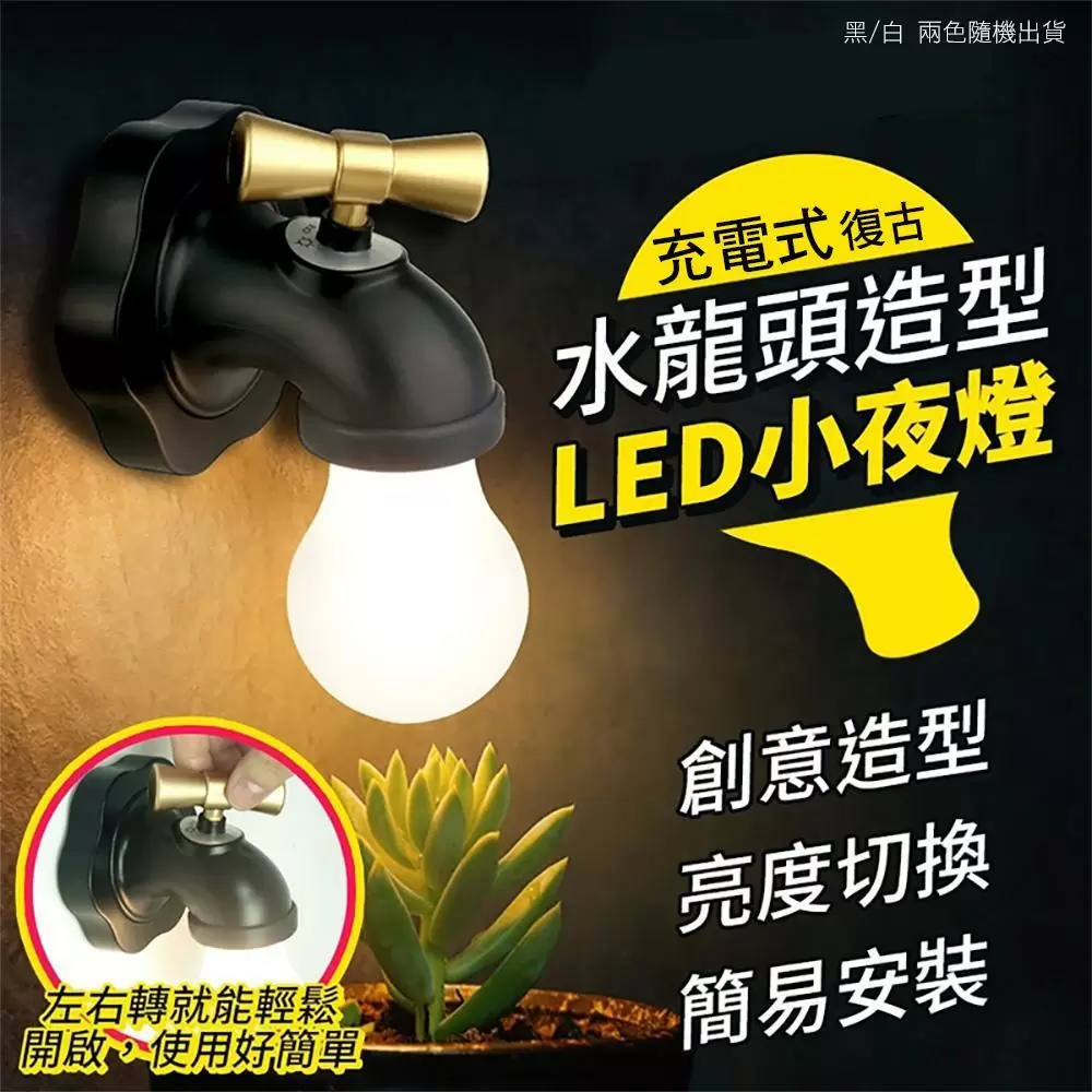 充電式復古水龍頭造型小夜燈(超值2入)L5502H-1