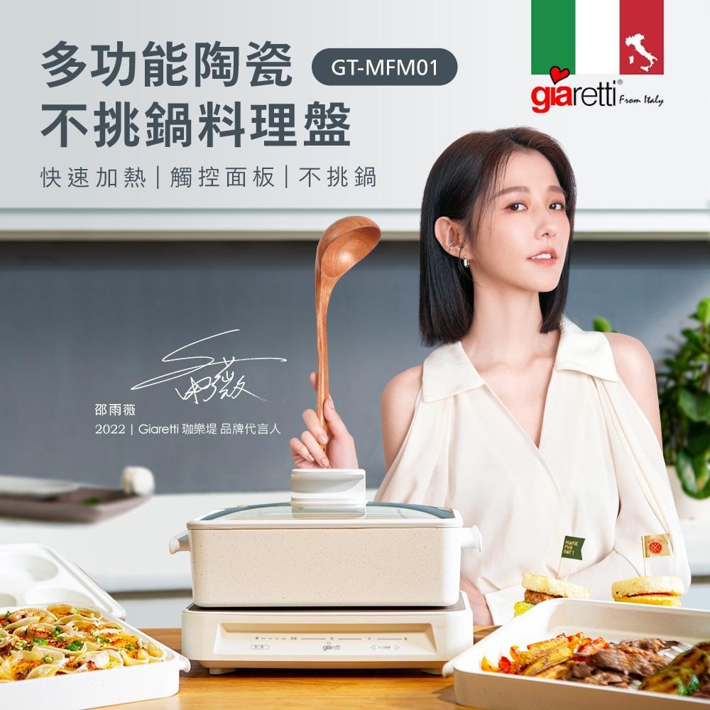 【義大利Giaretti 珈樂堤】多功能陶瓷不挑鍋料理盤3L GT-MFM01