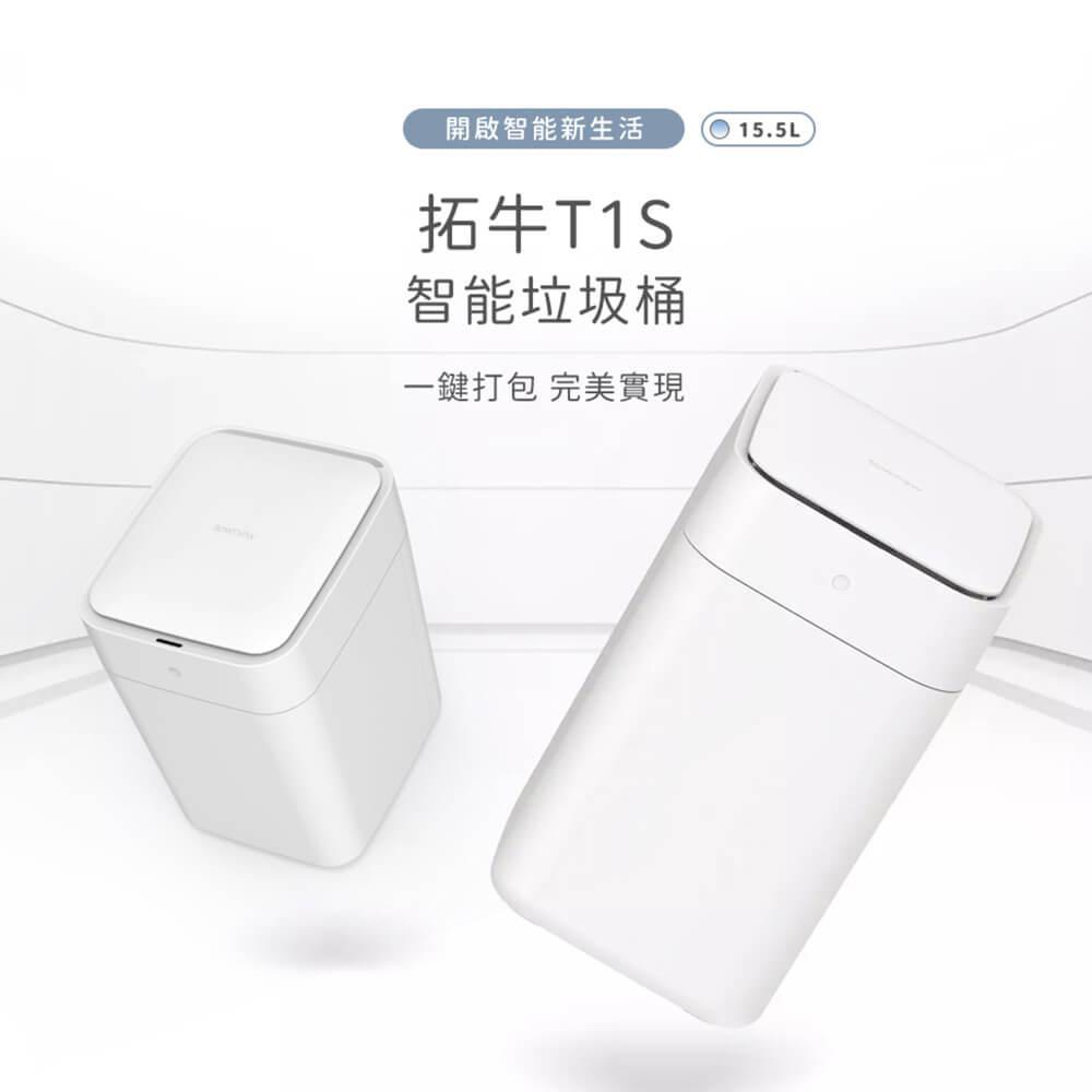 小米有品 townew拓牛 T1S 智能垃圾桶