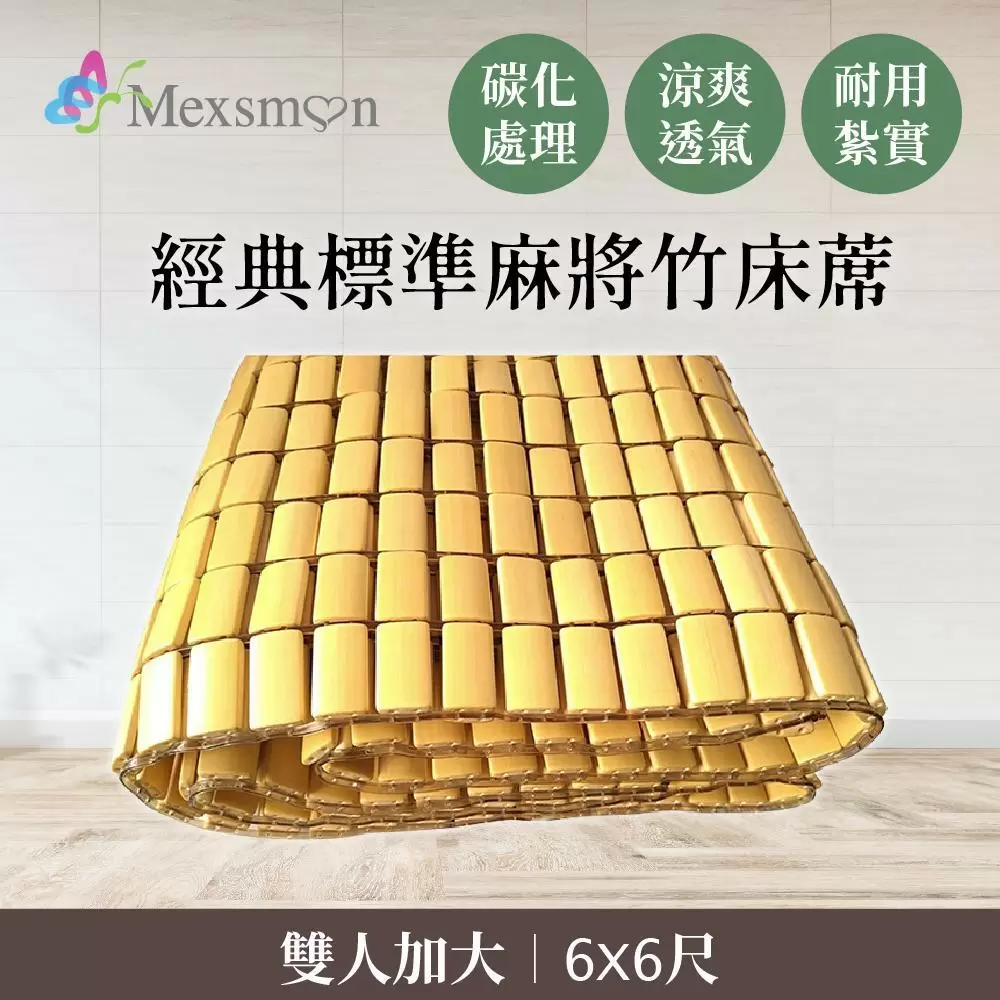 Mexsmon 美思夢 經典標準麻將竹床蓆雙人加大(6X6尺)