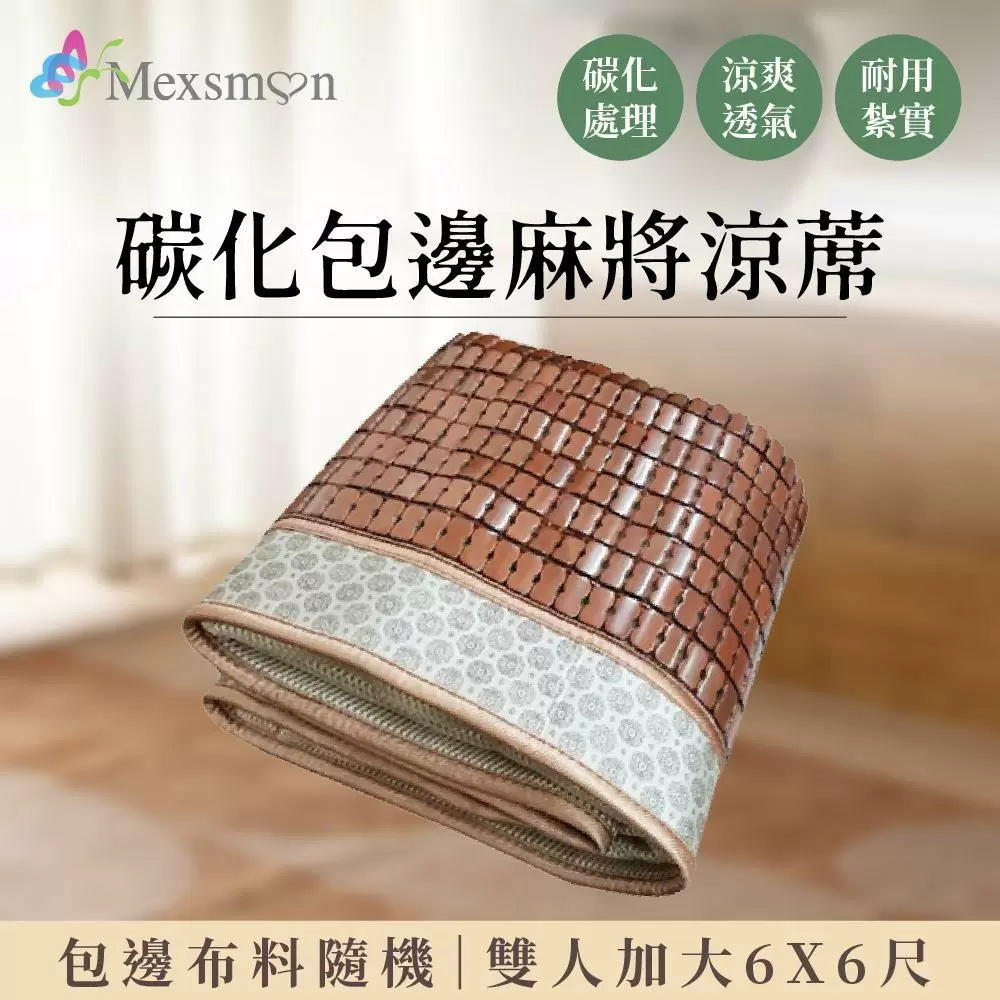 Mexsmon 美思夢 碳化包邊三明治麻將涼席雙人加大6尺(包邊布隨機)
