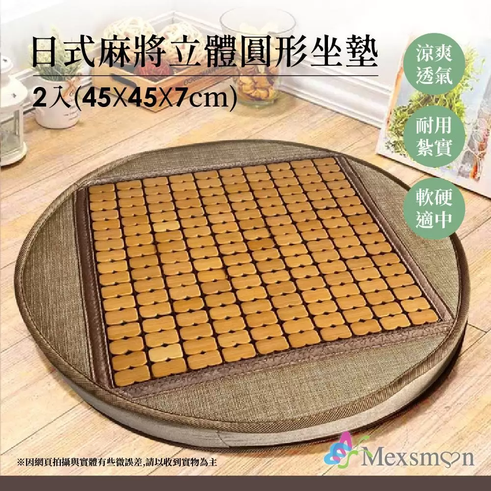 Mexsmon 美思夢日式麻將立體圓形坐墊x2入組(45X45X7cm)