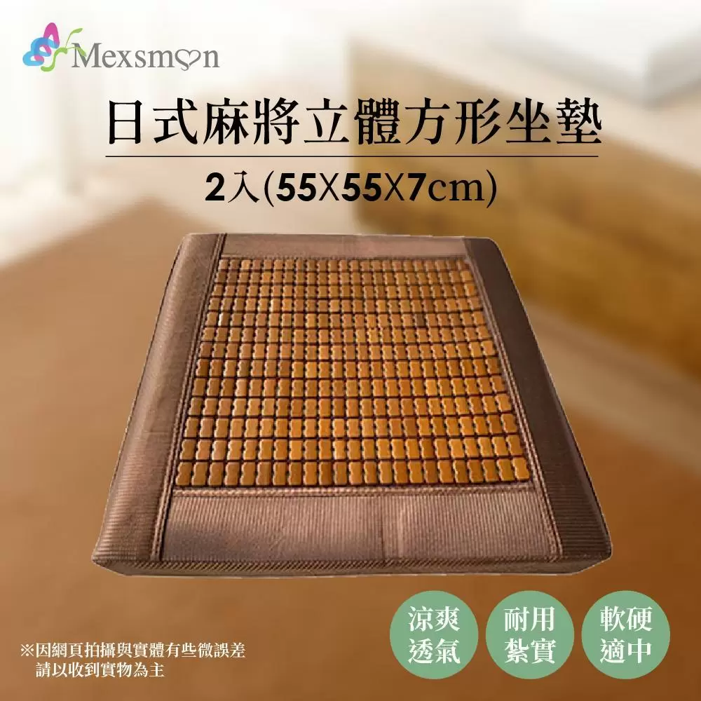 Mexsmon 美思夢 日式麻將立體方形坐墊x2入組(55X55X7cm)