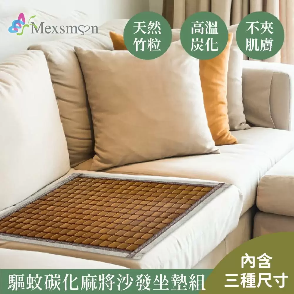 Mexsmon 美思夢 驅蚊碳化麻將沙發坐墊(1+2+3人座)