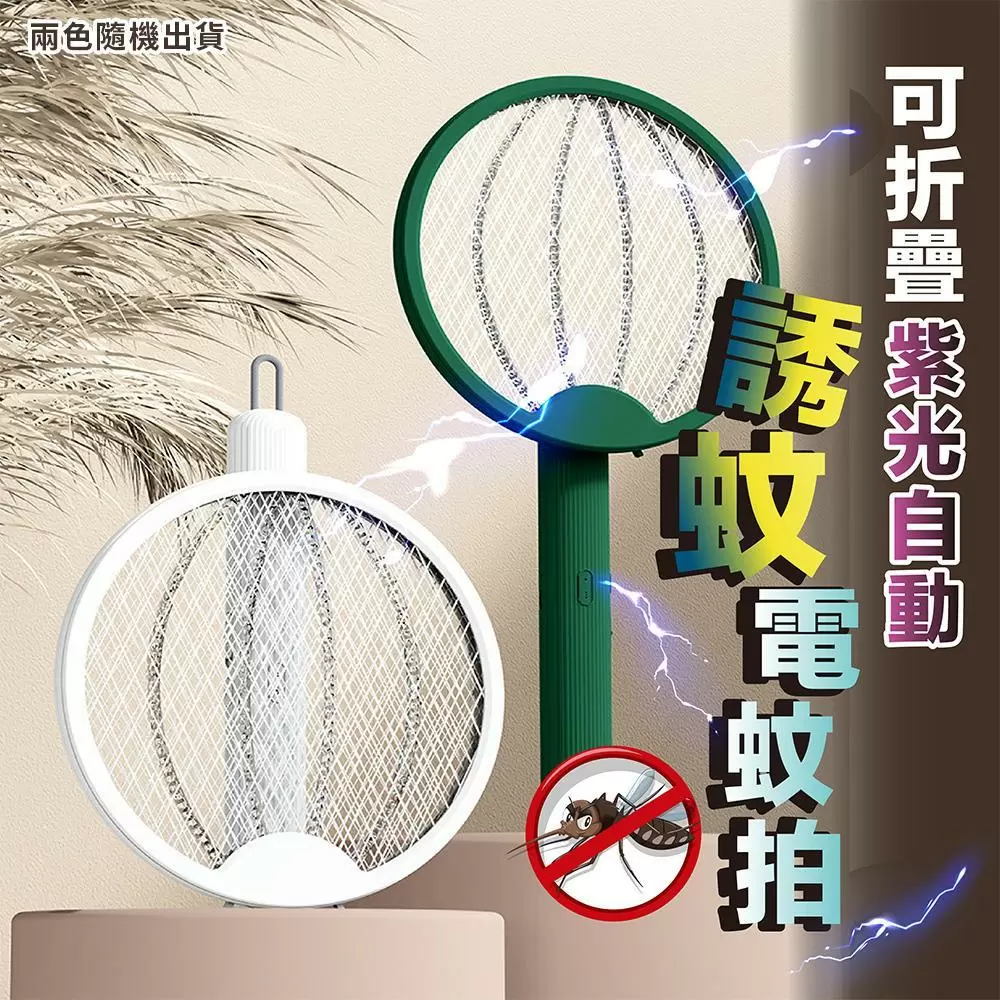 可折疊紫光自動誘蚊電蚊拍(超值2入)IB1803A-1x2