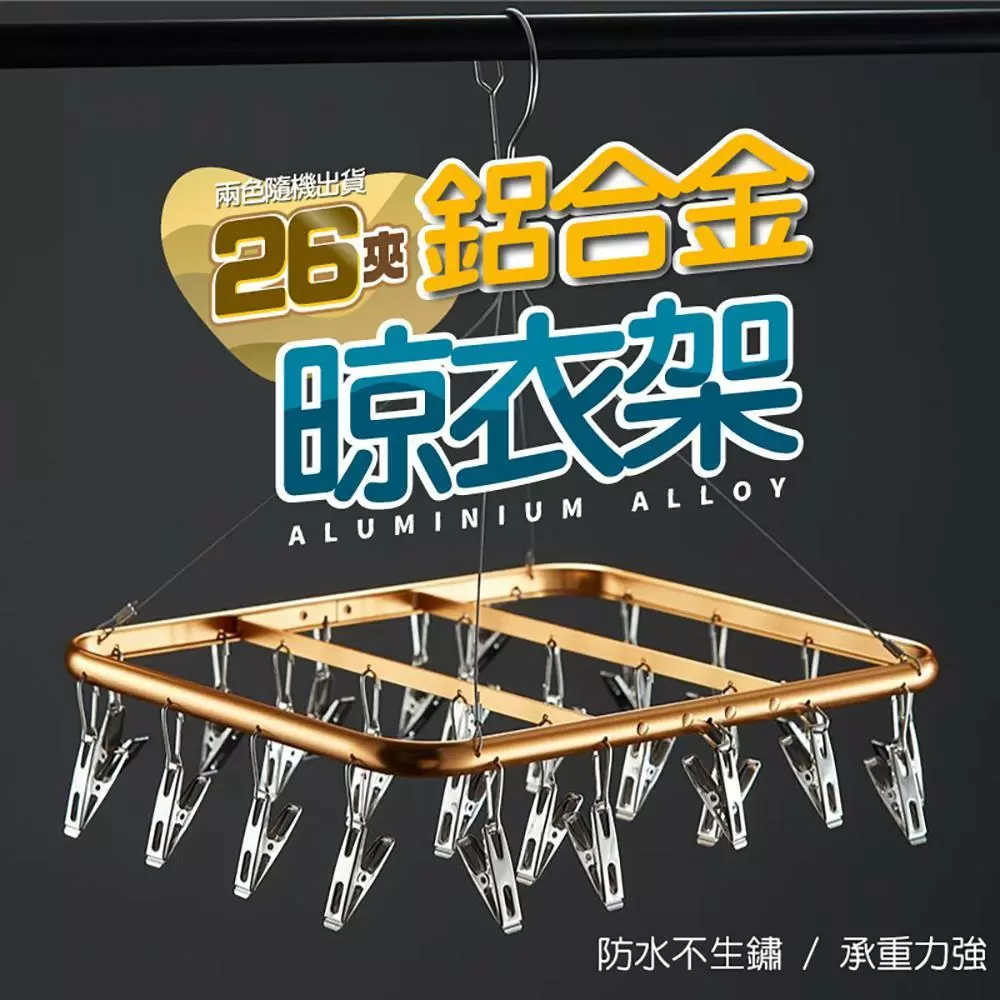 26夾鋁合金防風晾衣架(超值2入)SA9803D-1x2