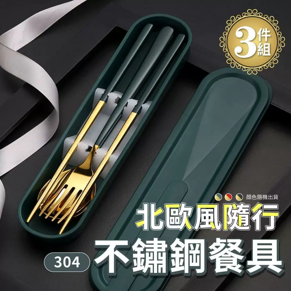 北歐風隨行304不鏽鋼餐具三件組(超值2組)GA807D-1x2