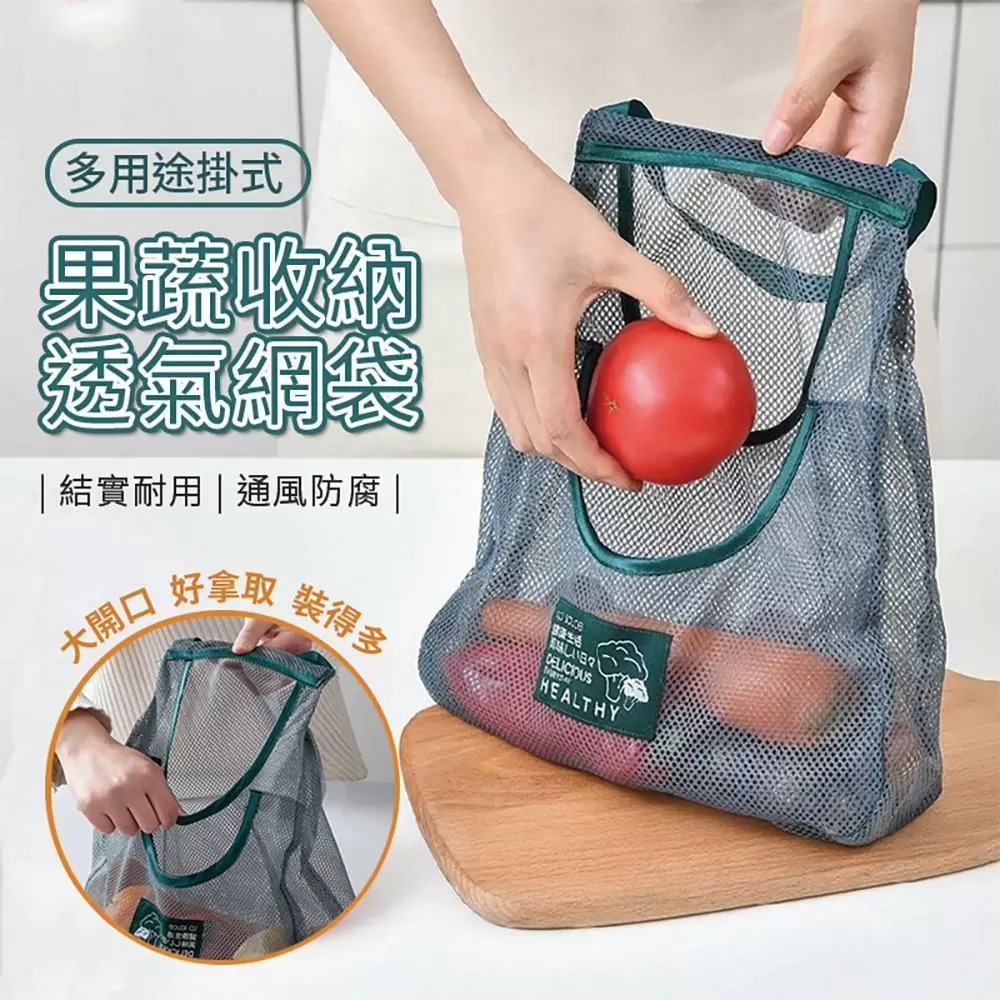 多用途掛式果蔬收納透氣網袋(超值4入)O3601C-1x4