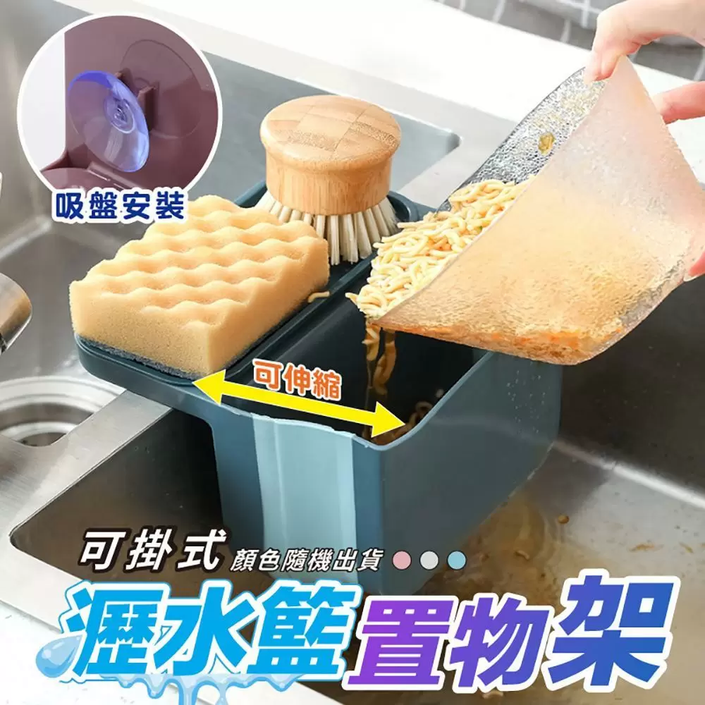 可掛式水槽伸縮瀝水籃置物架(超值4入)QA5002A-1x4