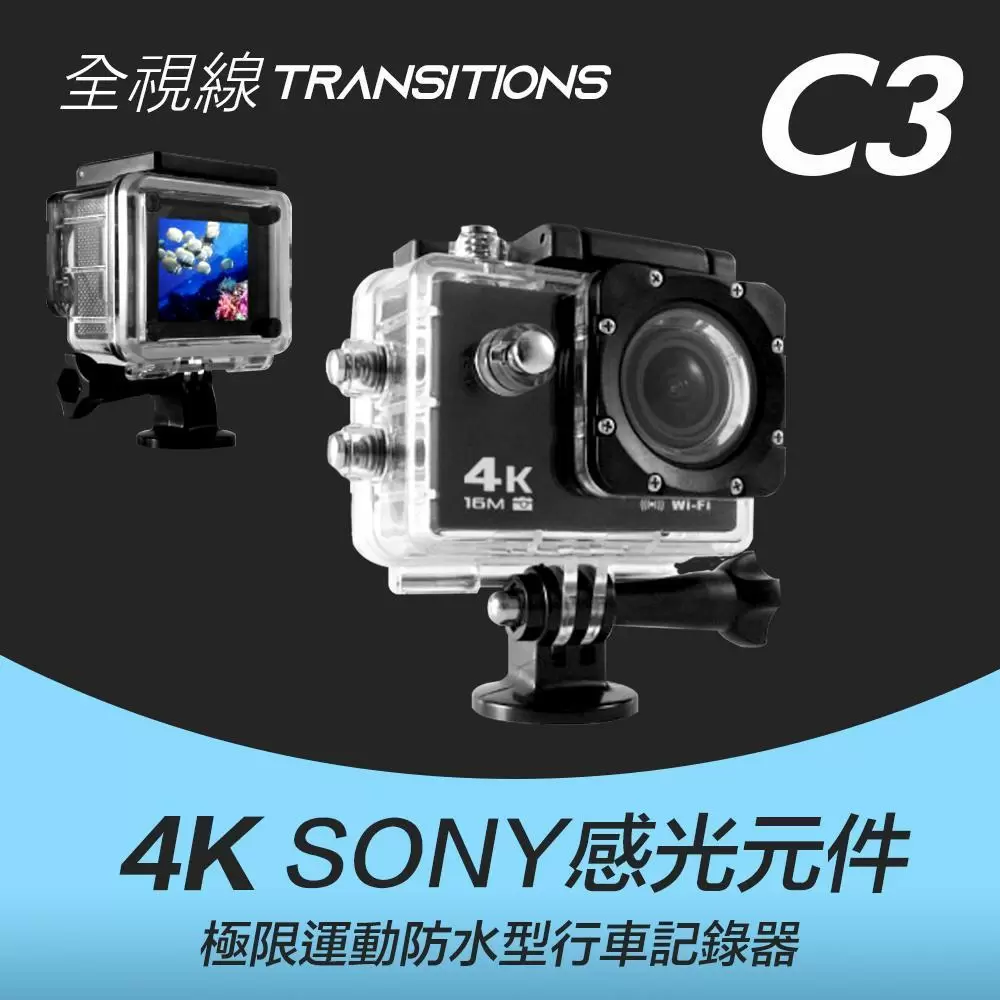 【全視線】 C3 運動相機Sony 4K/1080P超高解析度 WiFi 運動攝影機