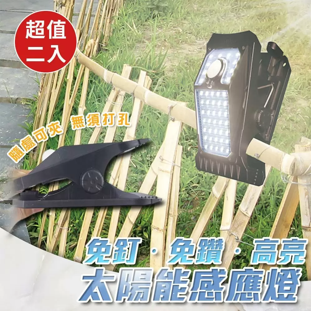 可夾免釘免鑽高亮太陽能感應燈（超值2入）