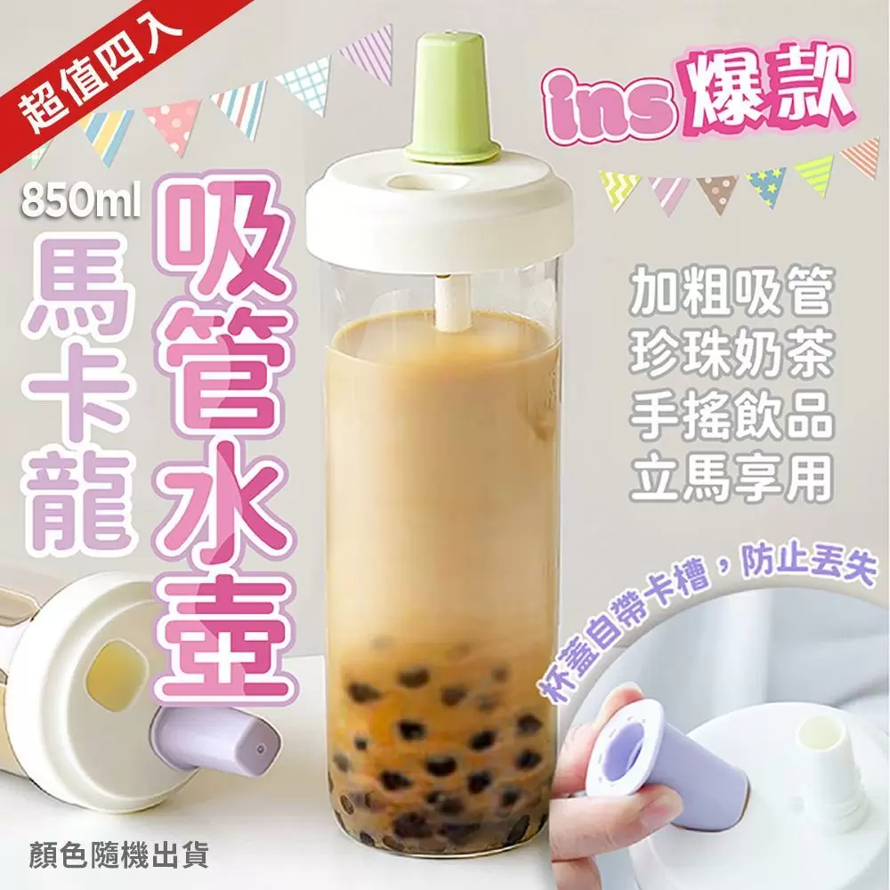 ins爆款馬卡龍吸管水壺850ml（超值4入）MA6302E-1