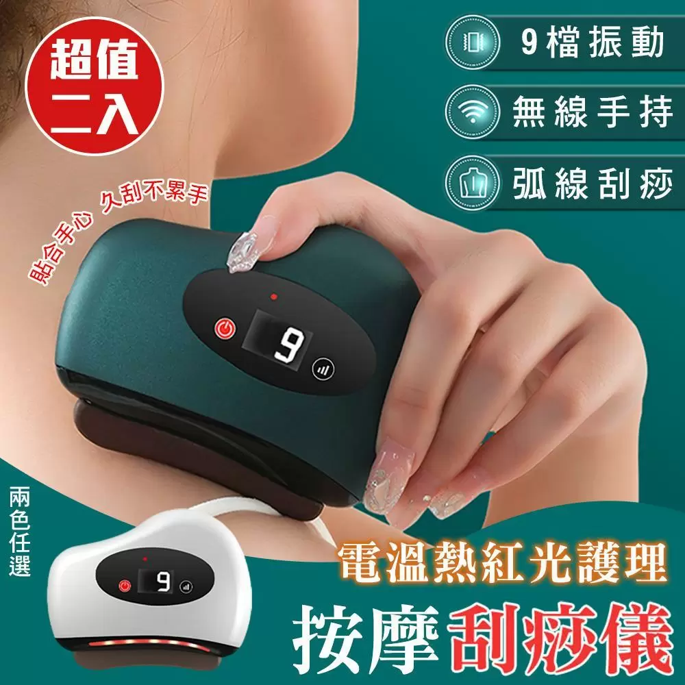 電溫熱紅光護理按摩刮痧儀（超值2入）
