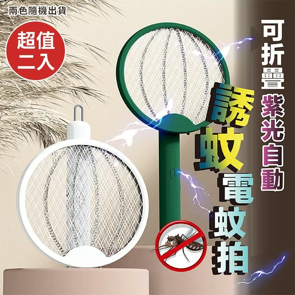 可折疊紫光自動誘蚊電蚊拍（超值2入）IB1803A-1