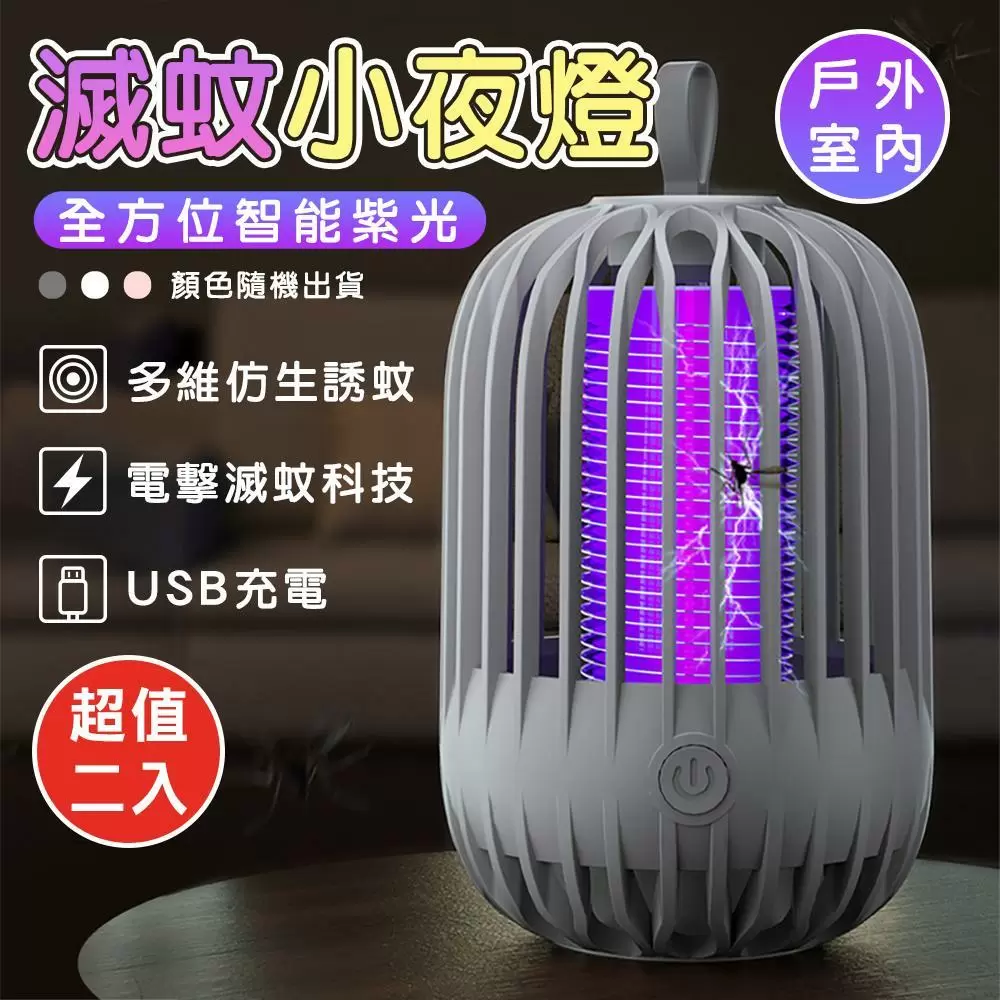 全方位智能紫光滅蚊小夜燈（超值2入）SC1903E-1