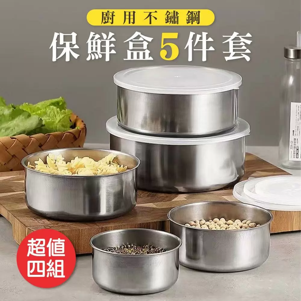 廚用不鏽鋼保鮮盒5件套（超值4組）GB1305B-1