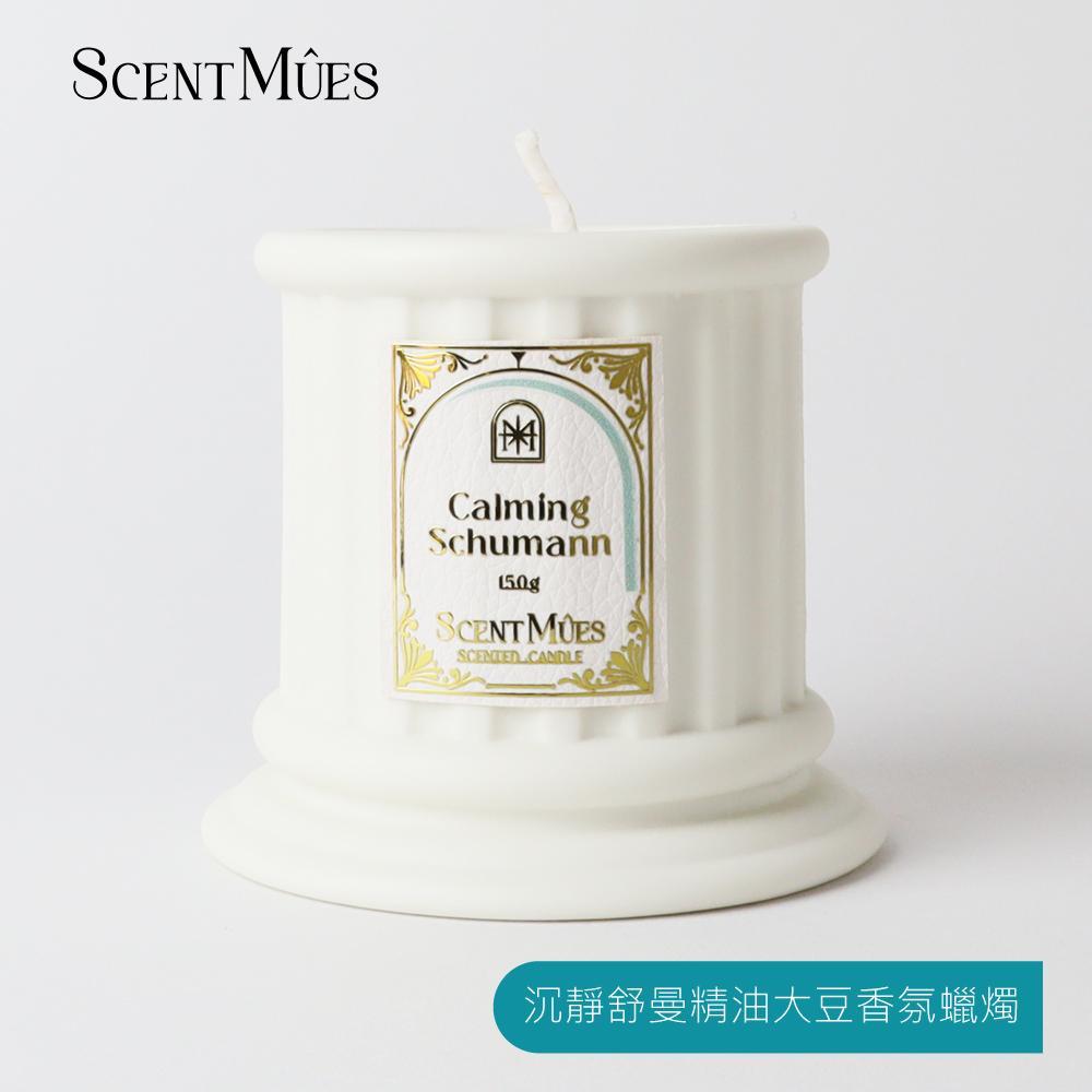 【ScentMûes森繆斯】大音樂家系列 沉靜舒曼 精油香氛大豆蠟燭 150g (高雅乳脂香)